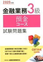 金融業務3級預金コース試験問題集（2020年度版）