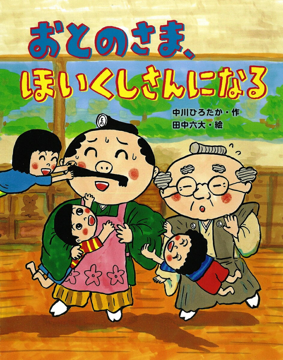 おとのさま ほいくしさんになる おはなしみーつけた [ 中川ひろたか ]