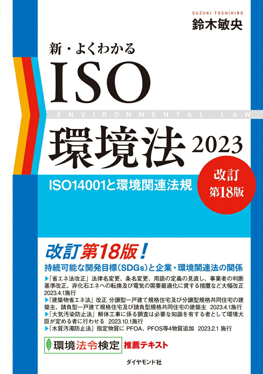 新・よくわかるISO環境法2023[改訂第18版]