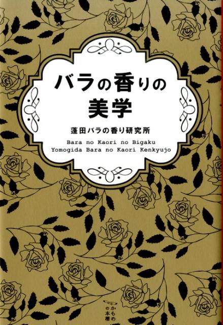 バラの香りの美学 （かもめの本棚） [ 蓬田バラの香り研究所 ]