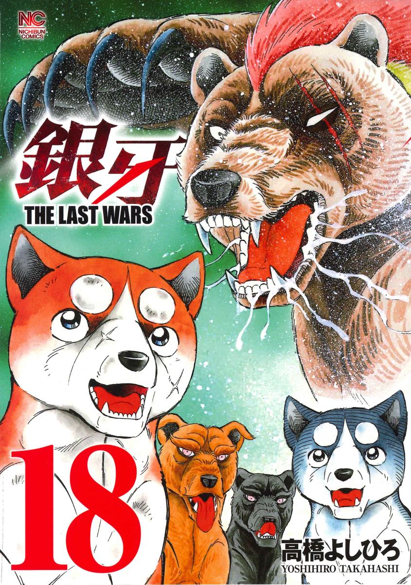 銀牙～THE LAST WARS～ （18） （ニチブンコミックス） 高橋 よしひろ