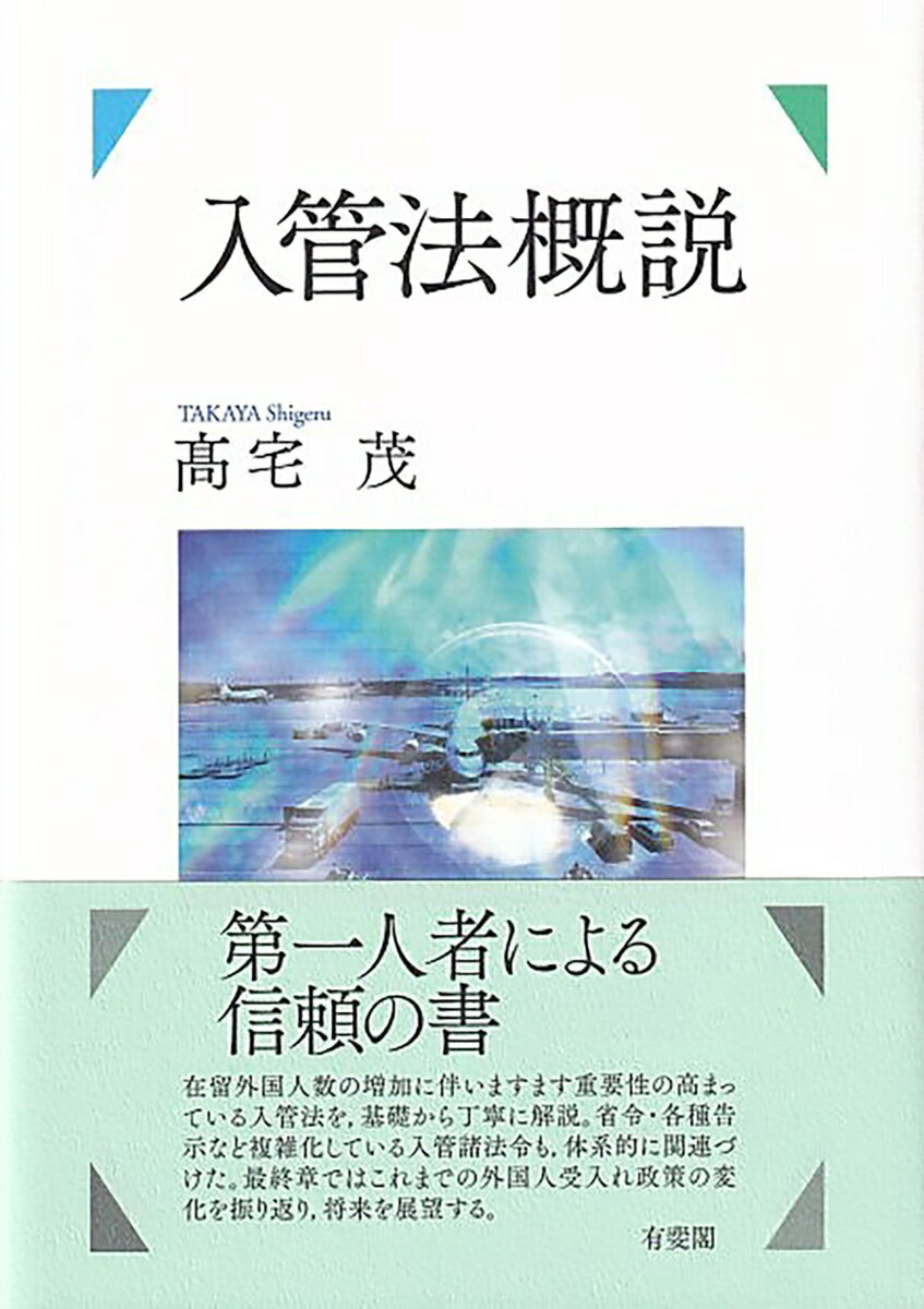 在留外国人数の増加に伴いますます重要性の高まっている入管法を、基礎から丁寧に解説。省令・各種告示など複雑化している入管諸法令も、体系的に関連づけた。最終章ではこれまでの外国人受入れ政策の変化を振り返り、将来を展望する。