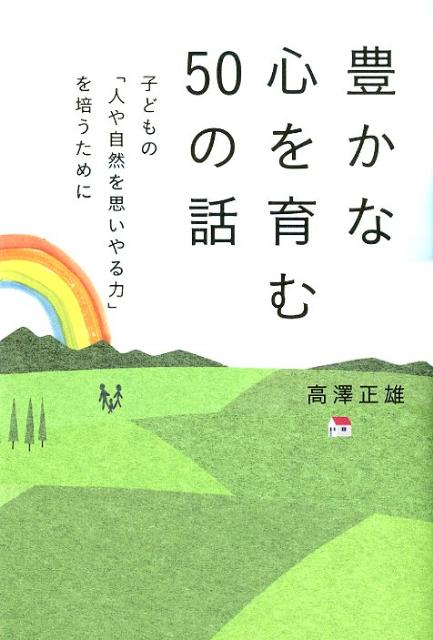 子どもの「人や自然を思いやる力」を培うために 高澤正雄 幻冬舎ルネッサンスユタカナ ココロ オ ハグクム ゴジュウ ノ ハナシ タカザワ,マサオ 発行年月：2012年03月 ページ数：191p サイズ：単行本 ISBN：9784779007...