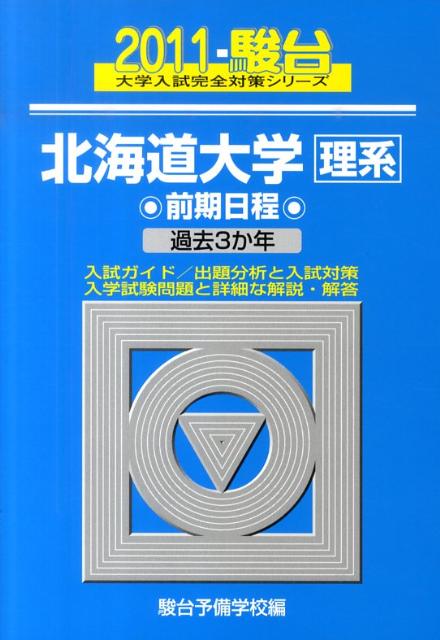 北海道大学＜理系＞前期日程（2011-駿台）
