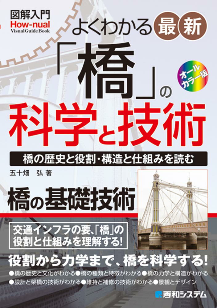 図解入門 よくわかる 最新「橋」の科学と技術