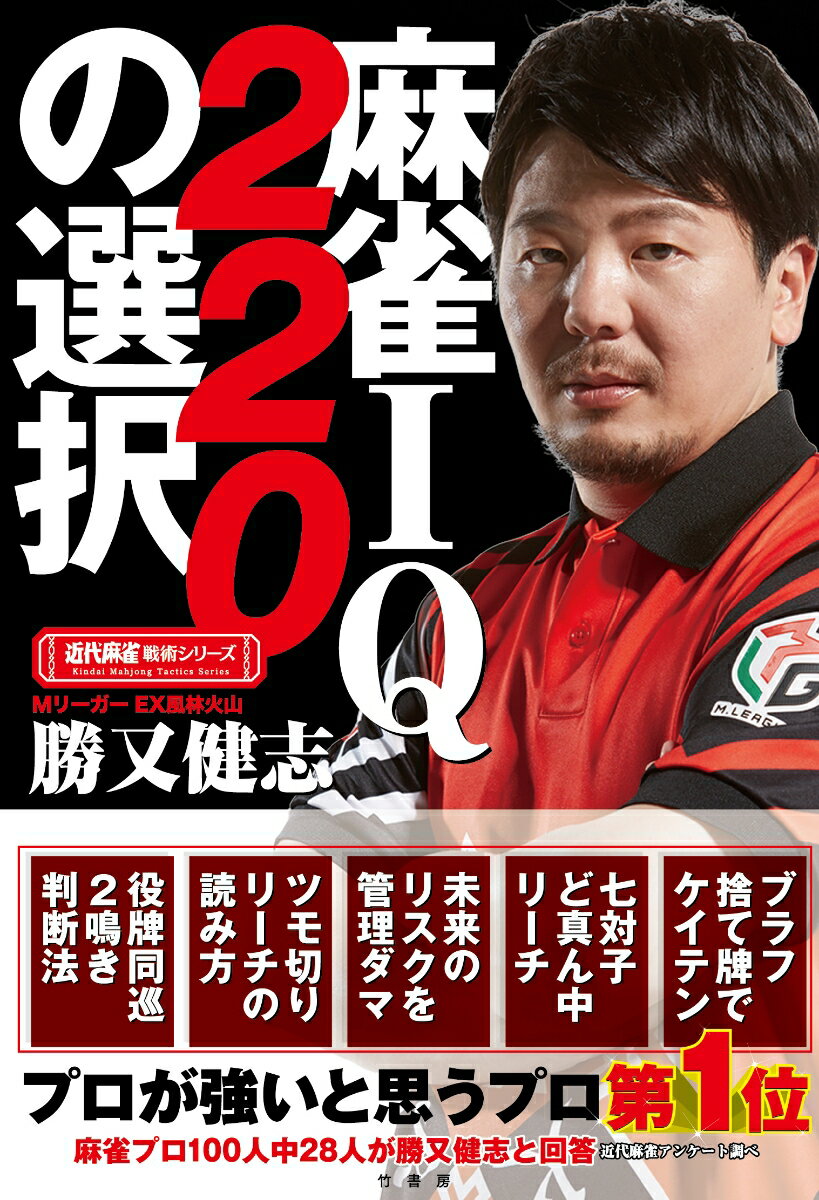 麻雀IQ220の選択 （近代麻雀戦術シリ