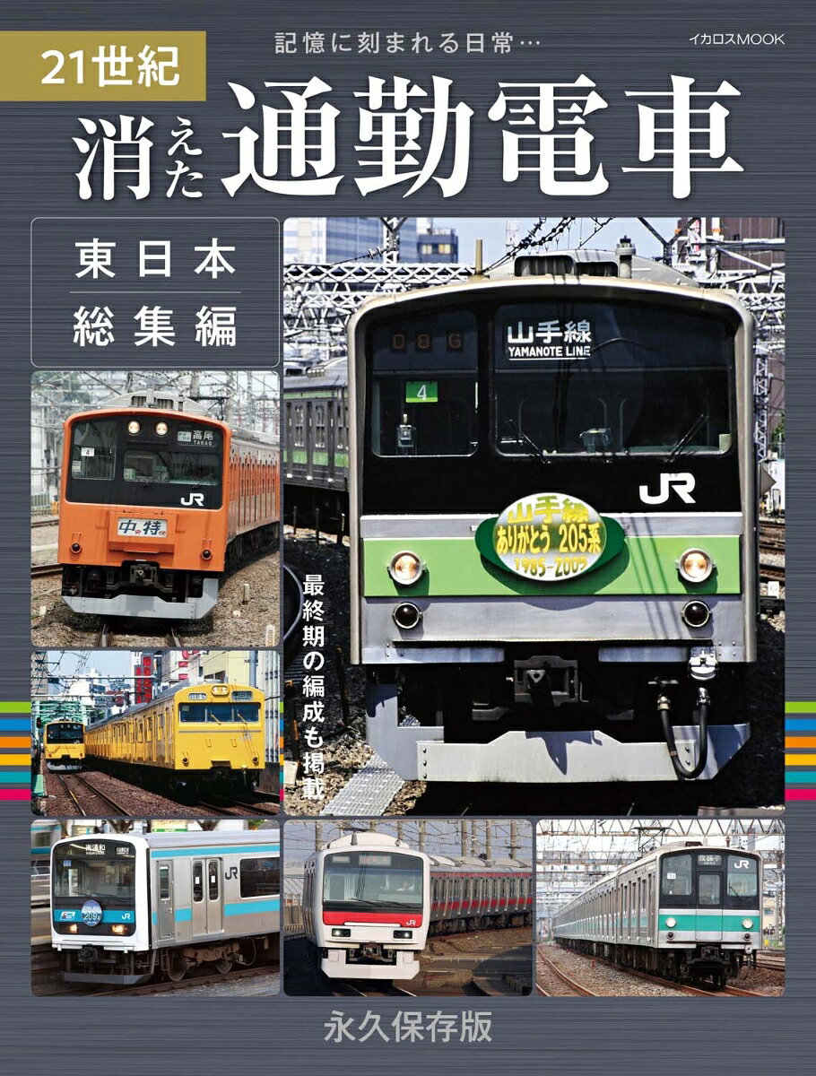 21世紀 消えた通勤電車 東日本総集編