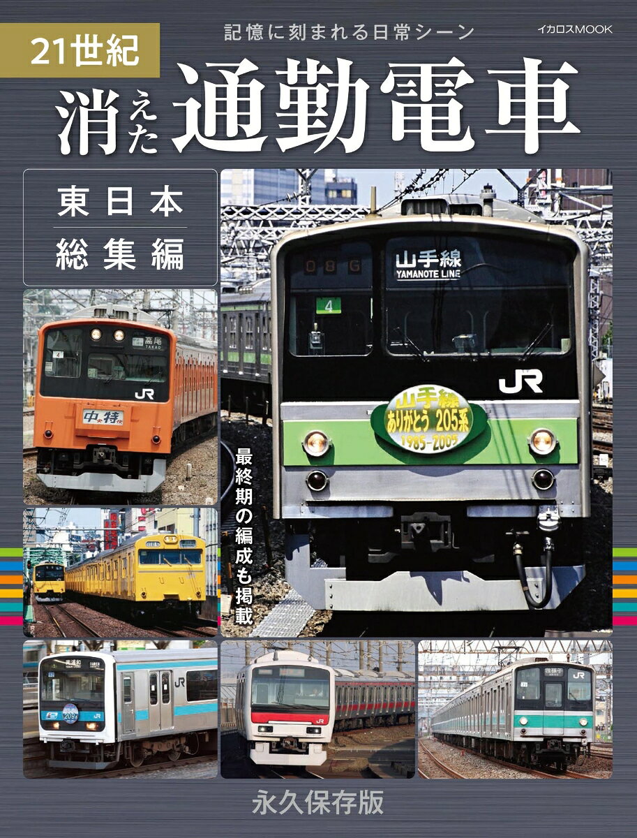 21世紀の消えた鉄道車両・列車を時系列で振り返る「21世紀 鉄道総集編シリーズ」。

今回はシリーズ第3弾、東日本エリアの通勤電車がテーマとなります。
巻頭では、21世紀に消えた首都圏を中心とする通勤電車の名シーンをグラフィカルに展開。つづく本編では、2001（平成13）年〜2026（令和8）年の25年間に姿を消した各路線の各形式をカタログ形式で一挙にご紹介。
掲載順は時系列に並べられているため、いつ、どの路線で、どんな形式が、姿を消していったのか、その順番を一目瞭然で理解することができます。なお、本編カタログでは「最終期の編成例」として、イラストによる編成図を掲載しており、資料性も抜群。最終期に撮影された臨場感のある写真と合わせて、当時の記憶が蘇ります。

本書で掲載されているおもな形式は103系・201系・203系・205系・207系・209系・E331系・E501系（上野口）など。消えた東日本の通勤電車は対象の25年間で40例。さらに、103系としては首都圏に配置された数少ない一次改良車として知られたクハ103-188の車歴を紐解く小特集を掲載します。
巻末には21世紀の通勤電車にまつわる出来事をまとめた年表も掲載。通勤電車ファン必携の一冊で、まさに永久保存版となっています。
巻頭グラフ〜東日本を駆けた通勤電車〜
21世紀 消えた通勤電車 東日本総集編2001〜2026
21世紀に生き長らえた首都圏の一次改良車クハ103-188
21世紀 東日本通勤電車のあゆみ2001-2026