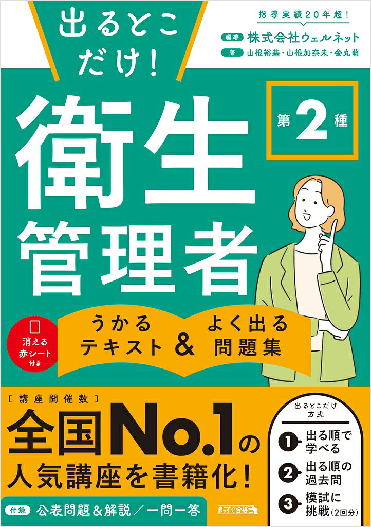 この1冊で合格！
［講座開催数］全国No.1の人気講座を書籍化！

指導実績20年超の講座が贈る
「合格」のためのテキスト＆問題集です。

〜出るとこだけ方式〜 
1出る順で学べる　やさしいテキスト
2出る順で演習　よく出る過去問
3出る順で仕上げる　得点力UP 模擬試験

3大付録 
その1:消える赤シート
その2:試験がわかる！公表問題＆解説PDF
その3:合格にグッと近づく一問一答PDF
【目次】 
序章　試験の基本情報と合格ガイド
第1章　関係法令
第2章　労働衛生
第3章　労働生理
第4章　総仕上げ！模擬試験2回分