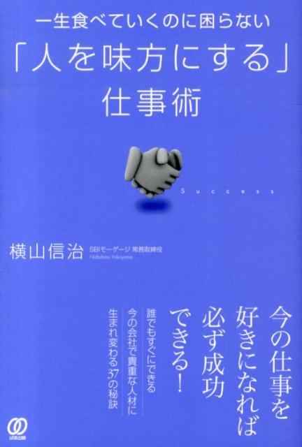 一生食べていくのに困らない「人を味方にする」仕事術