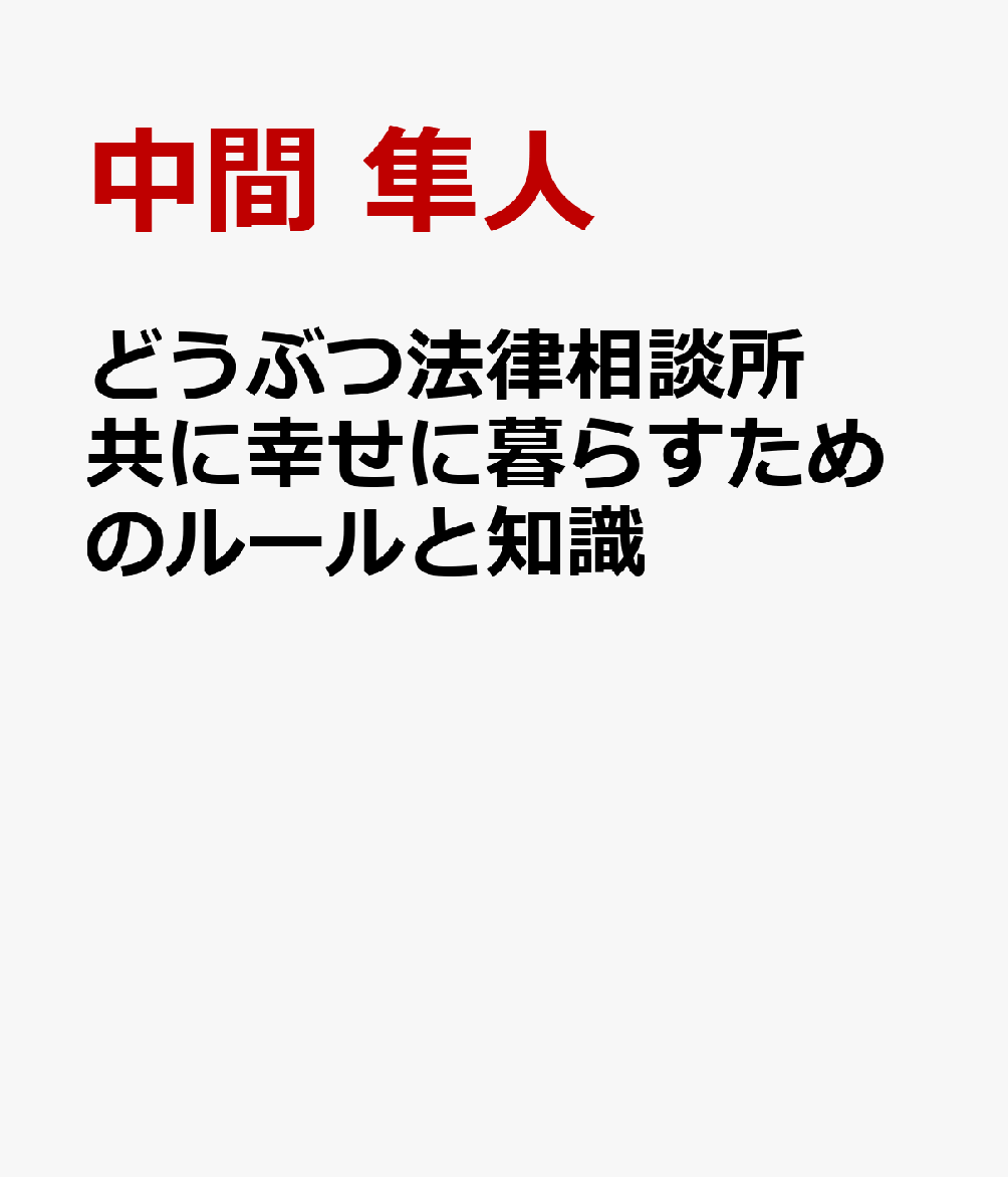 どうぶつ法律相談所 共に幸せに暮らすためのルールと知識