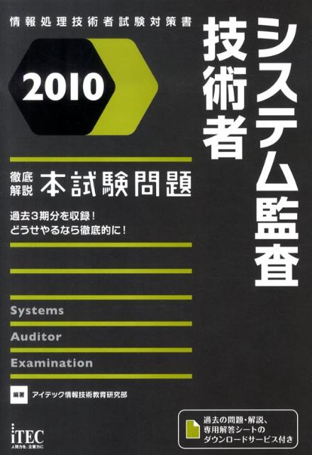 システム監査技術者徹底解説本試験問題（2010）