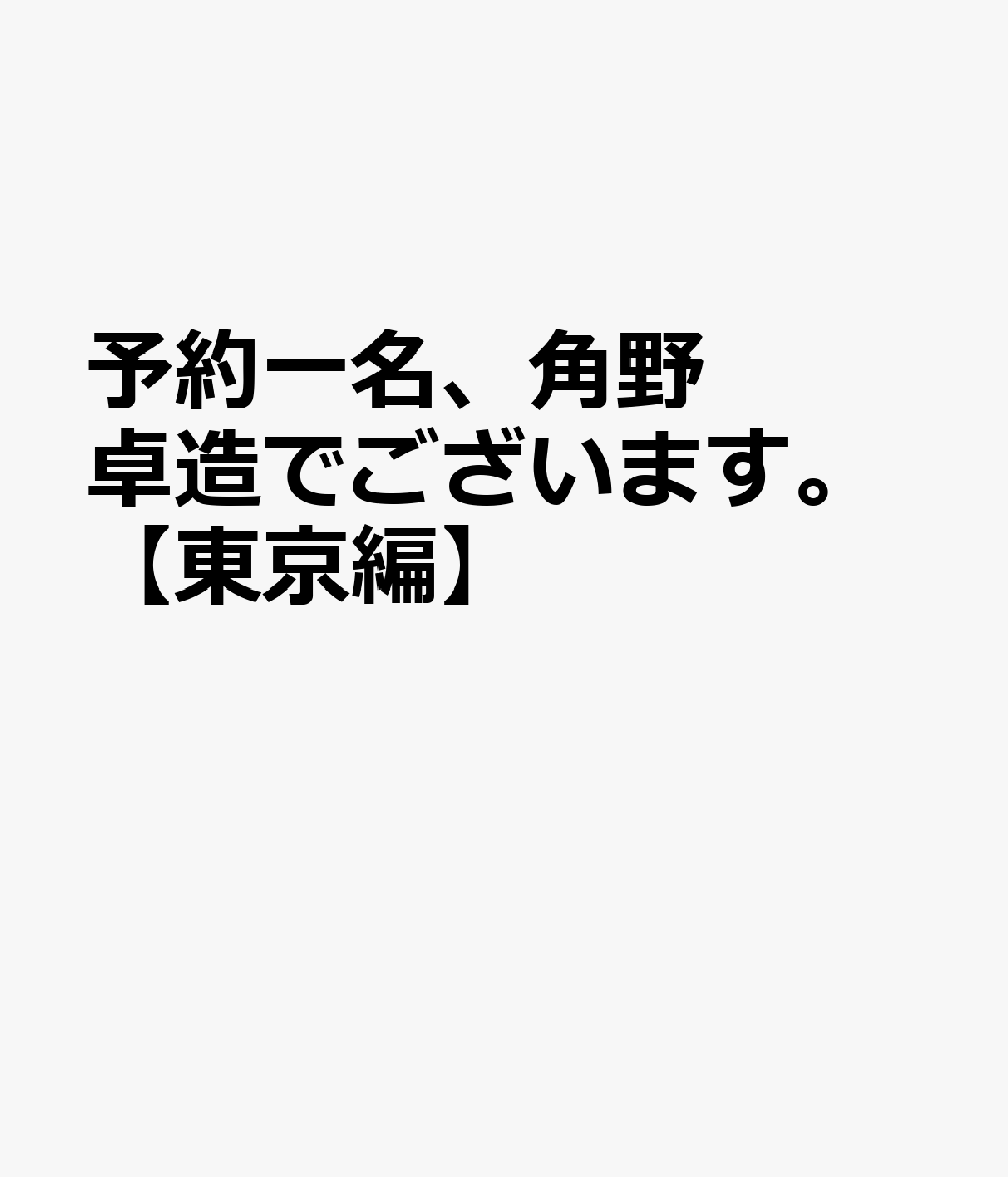 予約一名、角野卓造でございます。【東京編】