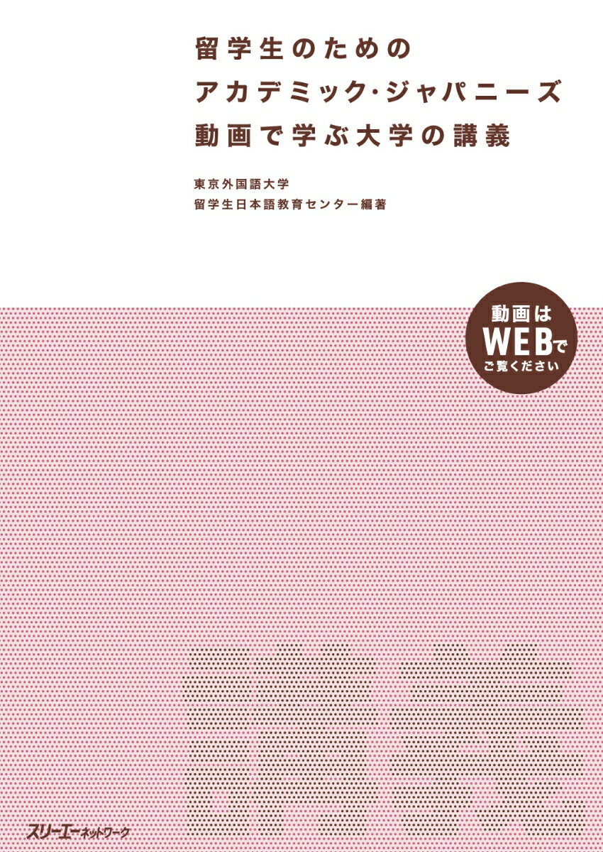 留学生のためのアカデミック・ジャパニーズ 動画で学ぶ大学の講義 [ 東京外国語大学留学生日本語教育センター ]