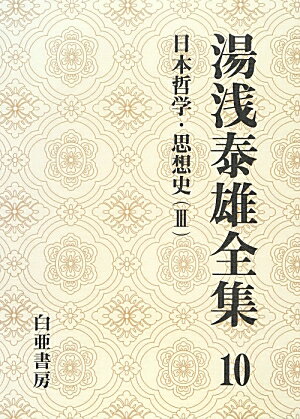 湯浅泰雄全集（第10巻）