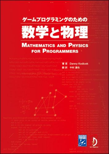 ゲームプログラミングのための数学と物理
