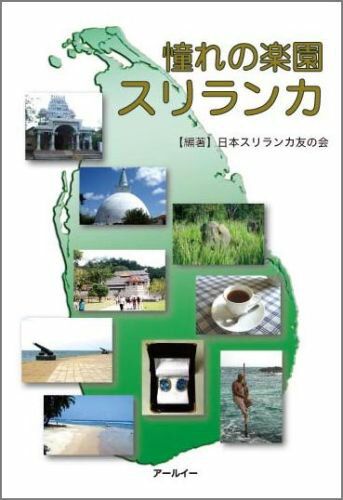 憧れの楽園 スリランカ [ 日本スリランカ友の会 ]