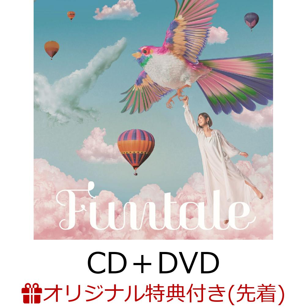 【楽天ブックス限定先着特典】Funtale (CD＋DVD)(オリジナルクリアポーチ)