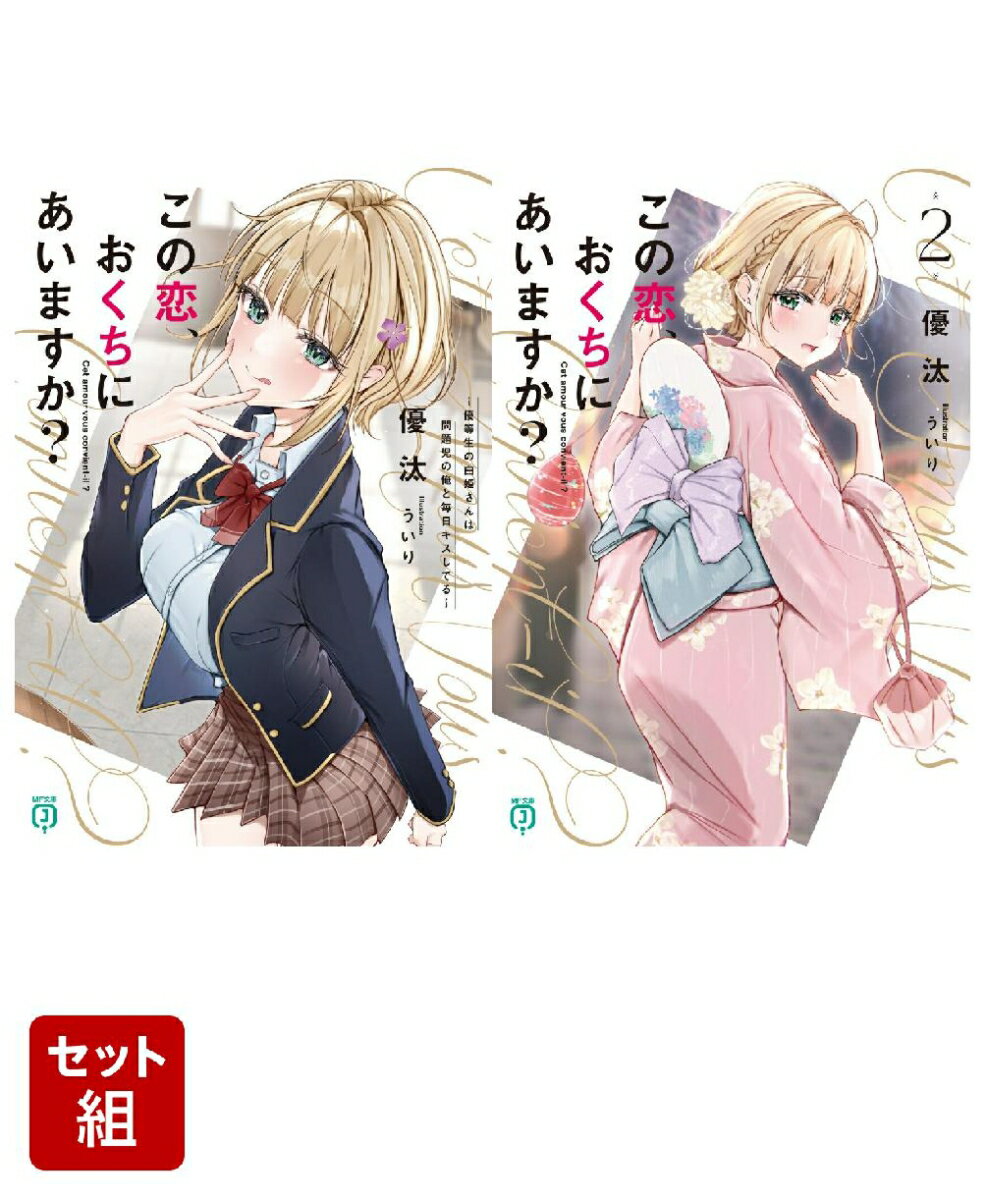 この恋、おくちにあいますか？ 2冊セット