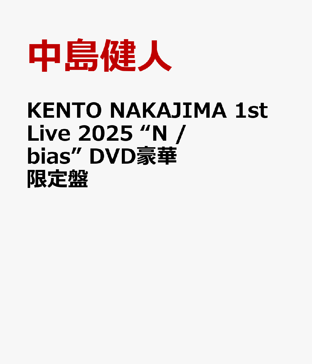 KENTO NAKAJIMA 1st Live 2025 “N / bias” DVD豪華限定盤