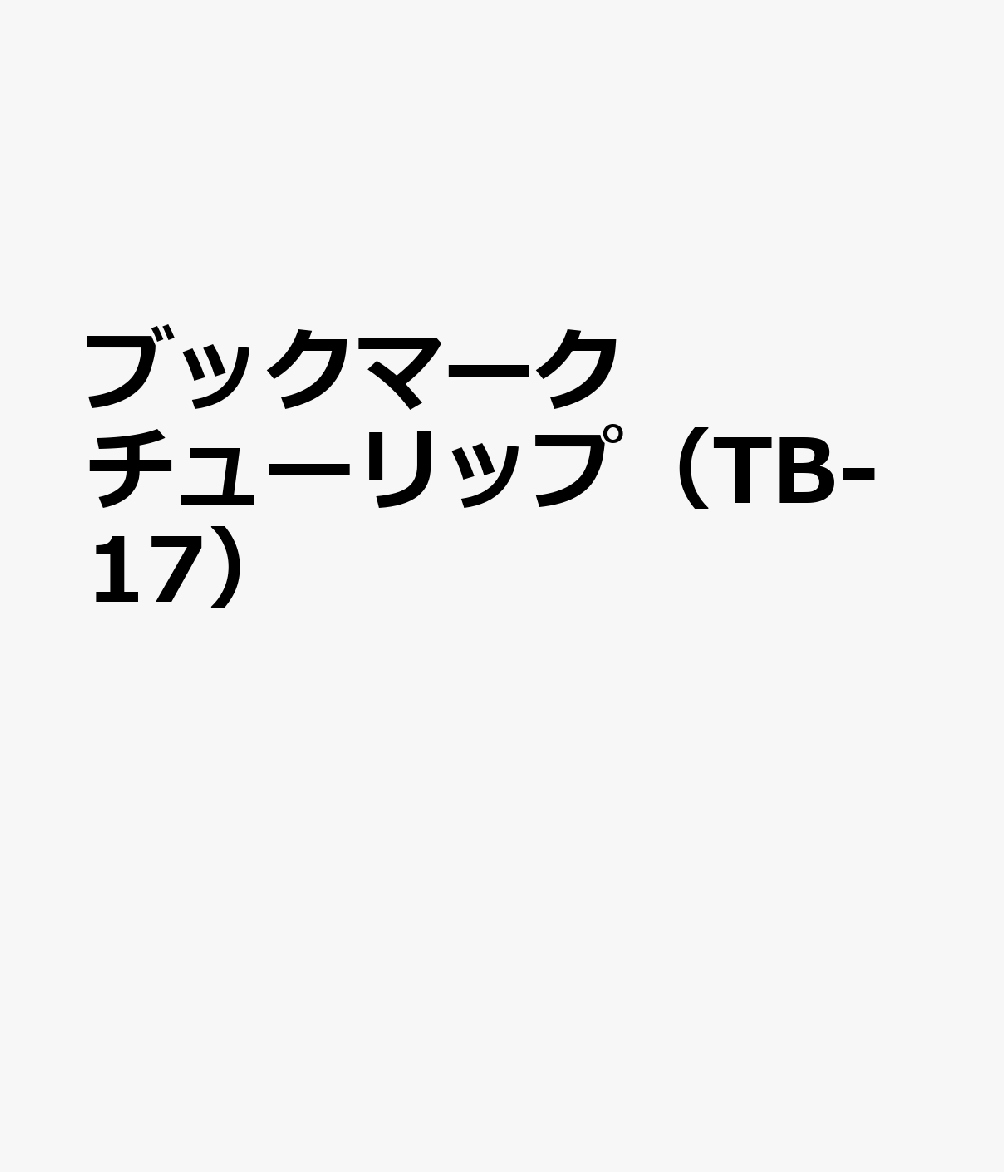 ブックマーク チューリップ（TB-17）