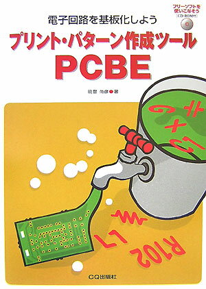 プリント・パターン作成ツールPCBE