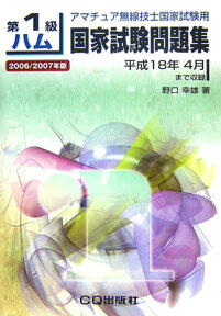 第1級ハム国家試験問題集（2006／2007年度） アマチュア無線技師国家試験用 [ 野口幸雄（アマチュア無線） ]