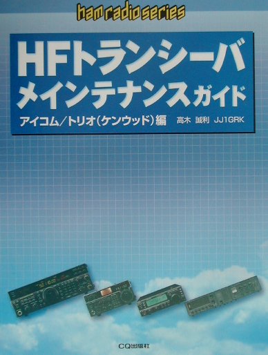 HFトランシ-バメインテナンスガイド（アイコム／トリオ（ケンウッド））