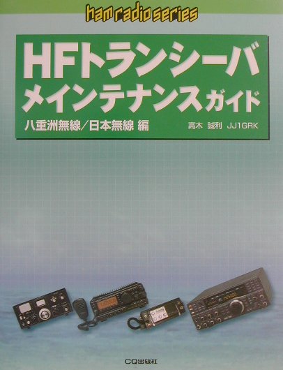 HFトランシ-バメインテナンスガイド（八重洲無線／日本無線編）