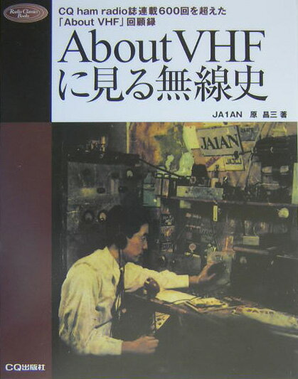 About　VHFに見る無線史