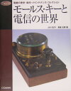 モールス・キーと電信の世界 電鍵の歴史・操作・メインテナンス・コレクション （Radio　classics　books） [ 魚留元章 ]