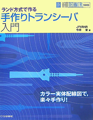 手作りトランシーバ入門 ランド方式で作る （Ham　technical　series） [ 今井栄 ]