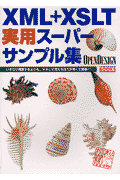 XML＋XSLT実用ス-パ-サンプル集