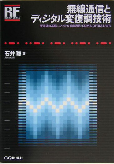 無線通信とディジタル変復調技術