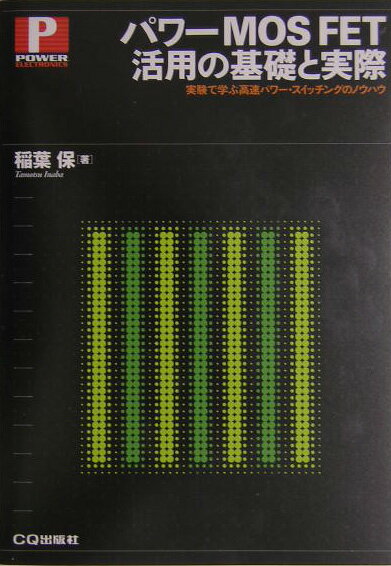 パワーMOS FET活用の基礎と実際 実験で学ぶ高速パワー スイッチイングのノウハウ （Power electronics） 稲葉保（電子回路）