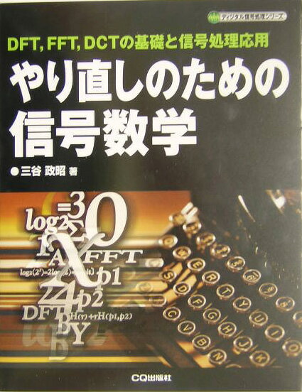 やり直しのための信号数学