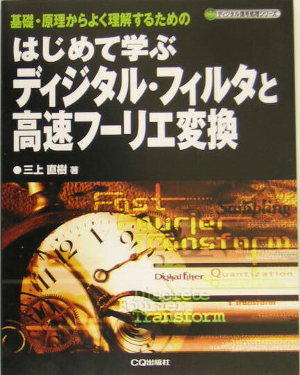 はじめて学ぶディジタル・フィルタと高速フーリエ変換 基礎・原理からよく理解するための （ディジタル信号処理シリーズ） [ 三上直樹 ]