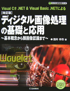 ディジタル画像処理の基礎と応用改訂版 基本概念から顔画像認識まで （ディジタル信号処理シリーズ） [ 酒井幸市 ]