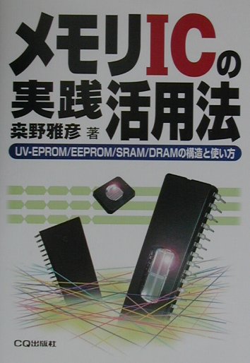 メモリICの実践活用法