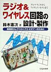 ラジオ＆ワイヤレス回路の設計・製作