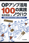 OPアンプ活用100の実践ノウハウ