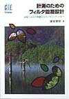 計測のためのフィルタ回路設計