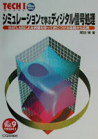シミュレーションで学ぶディジタル信号処理(vol.9)
