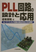 PLL回路の設計と応用