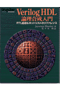 Verilog　HDL論理合成入門