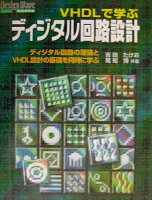 VHDLで学ぶディジタル回路設計