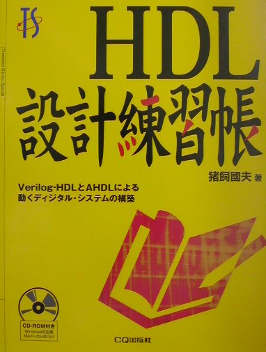 HDL設計練習帳