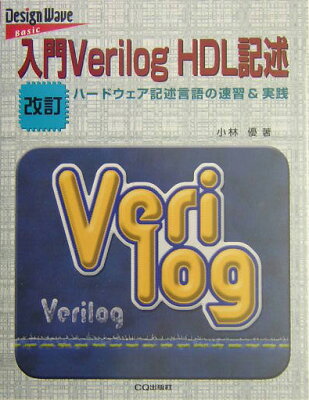 入門Verilog　HDL記述改訂