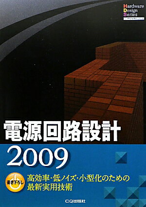 電源回路設計（2009） （ハードウェアデザインシリーズ） [ トランジスタ技術編集部 ]