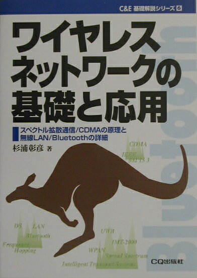 ワイヤレスネットワ-クの基礎と応用
